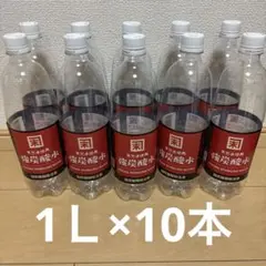 【在庫整理SALE！】空ペットボトル　1L×10本