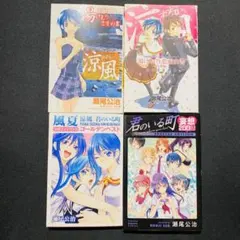4冊 セット 風夏 涼風 君のいる町 公式 ガイド ファンブック 妄想200話