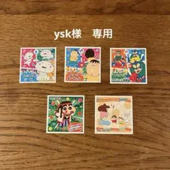 【ysk様 専用】 クレヨンしんちゃん　シールコレクション
