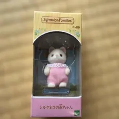 シルバニアファミリー　シルクネコの赤ちゃん