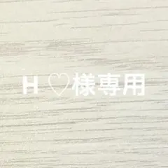 H ♡様専用