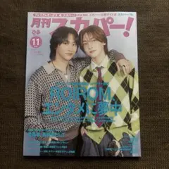 １１月号　月刊スカパー！表紙　ＲＯＩＲＯＭ　本多大夢　浜川路己　エンタメに夢中