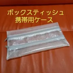 W グレー ボックスティッシュケース 携帯花粉症　ティッシュケース　ハンドメイド