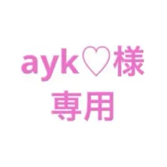 ⚠️ayk♡様専用⚠️