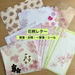 紙もの おすそ分け 春 桜柄 花柄 レターセット シール ①