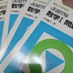 4冊セット】JUST50 数学I 数学A 数学Ⅱ 数学B 問題集 駿台受験叢書