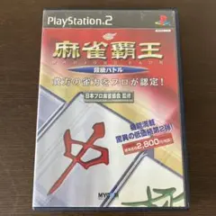 PS2 麻雀覇王 段級バトル 日本プロ麻雀協会監修 本格4人打ちマージャン 雀荘
