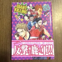 GIANT KILLING 63巻