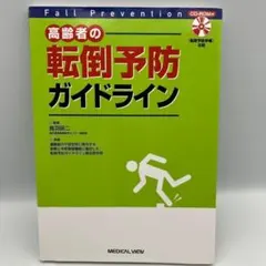 高齢者の転倒予防ガイドライン CD-ROMあり　鳥羽 研二