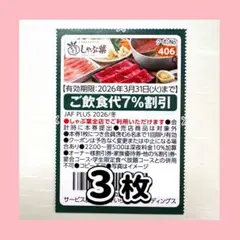 しゃぶ葉 クーポン 割引券