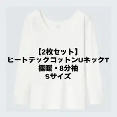 【2枚セット】UNIQLO ヒートテックコットンUネックT（極暖・8分袖）