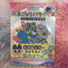 たまごっちパラダイス パーフェクト ガイド