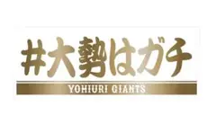 新品未開封 巨人 #大勢はガチ ホワイト×ゴールド フェイスタオル ジャイアンツ