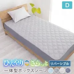 ダブル　パッド一体型ボックスシーツ 　冷感＆タオル地【両面仕様】ダークグレー
