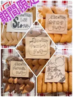 期間限定かたいクッキー5種のセット♡手作りクッキーのサムネイル