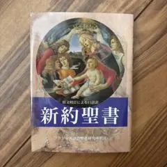 新約聖書 原文校訂による口語訳 フランシスコ会聖書研究所