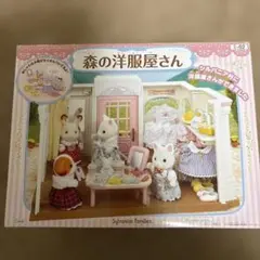 シルバニア　森の洋服屋さん