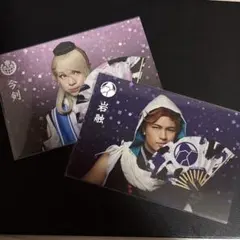 刀ミュ ポストカード 今剣 岩融 セット