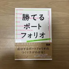 勝てるポートフォリオ クリエイティブ業界を目指すための必携ガイド