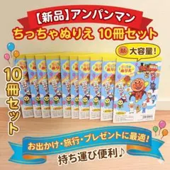 【新品】アンパンマン A6 ちっちゃぬりえ 10冊セット お出かけ・お配り用に！