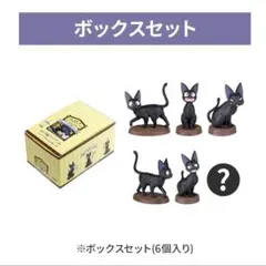 魔女の宅急便 ポーズがいっぱいコレクション ジジ ボックスセット コンプリート