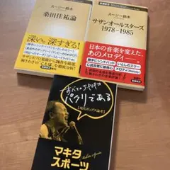 マキタスポーツ「すべてのJ-POPはパクリである」スージー鈴木「桑田佳祐論」他
