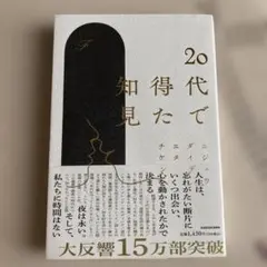 20代で得た知見