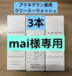 ナリス　アクネグラン　クリーミーウォッシュ　3本セット