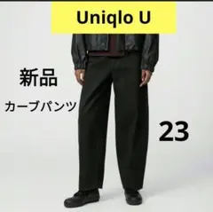 23 ユニクロＵ 新品 カーブパンツ 黒 UNIQLO Ｕ