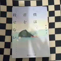 僕は君を殺せない