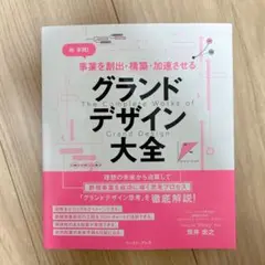 超・実践! 事業を創出・構築・加速させる グランドデザイン大全