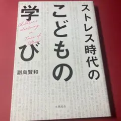 ストレス時代の子どもの学び