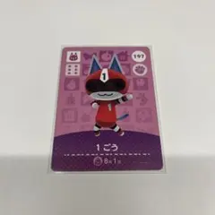 ②どうぶつの森 amiiboカード 第2弾 1ごう 197