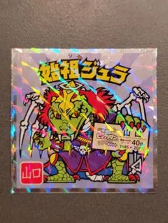 始祖ジュラ No.11【ご当地ビックリマンシール 西日本編】