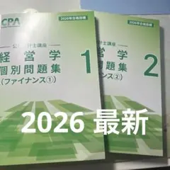 CPA 経営学　個別問題集　2026 ①②