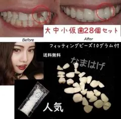 仮歯28個セット ＆ 10グラ厶 フィッテングビーズ 義歯 マウス - メルカリ