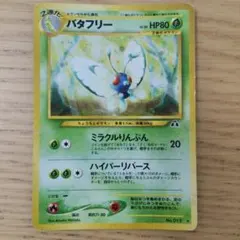 ポケモンカード バタフリー 旧裏面