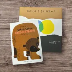くまさんくまさんなにみてるの？あおくんときいろちゃん　01234歳絵本まとめ売り