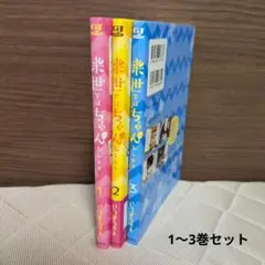 2026年最新】来世ではちゃんとしますの人気アイテム - メルカリ