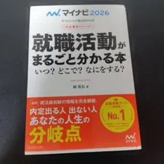 就職活動がまるごと分かる本 2026年度版