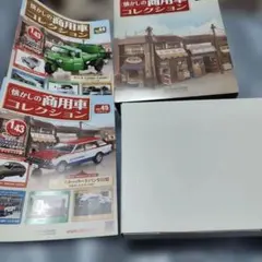 マツダT2000 他　懐かしの商用車コレクション 1/43 vol.44と45のサムネイル