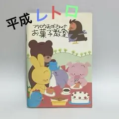 フクロウおばさんのお菓子教室 絶版 希少 - メルカリ