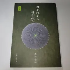 2026年最新】君が代から神が代へ 上巻の人気アイテム - メルカリ