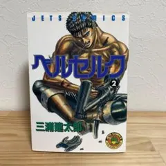 2026年最新】ベルセルク 初版の人気アイテム - メルカリ