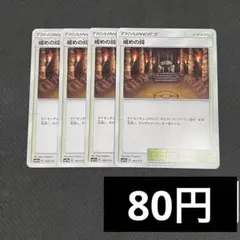 【まとめ買いの場合80円】 戒めの祠 sm12a 4枚のサムネイル