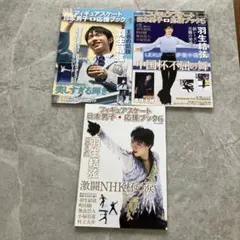 羽生結弦 フィギュアスケート日本男子応援ブック 7・8・9巻 3冊セット