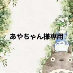 あやちゃん様専用♡♡