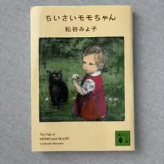 ちいさいモモちゃん