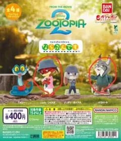 ズートピア2 ならぶんです。 ニック×パウバート セット