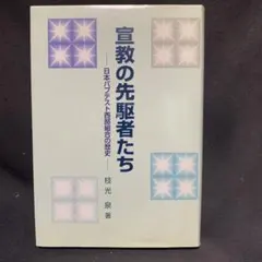 宣教の先駆者たち 日本バプテスト西部組合の歴史 枝光泉　値下げ中